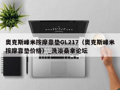 合肥奥克斯峰米按摩靠垫GL217（奥克斯峰米按摩靠垫价格）_洗浴桑拿论坛