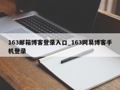 合肥163邮箱博客登录入口_163网易博客手机登录 