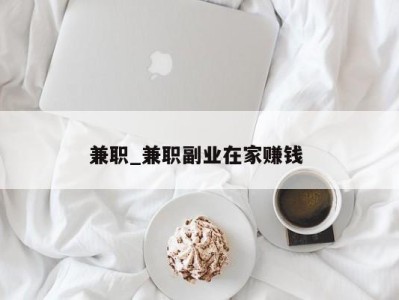 合肥兼职_兼职副业在家赚钱 