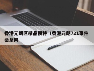 合肥香港元朗区精品模特（香港元朗721事件 桑拿网