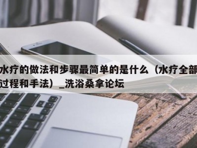 合肥水疗的做法和步骤最简单的是什么（水疗全部过程和手法）_洗浴桑拿论坛