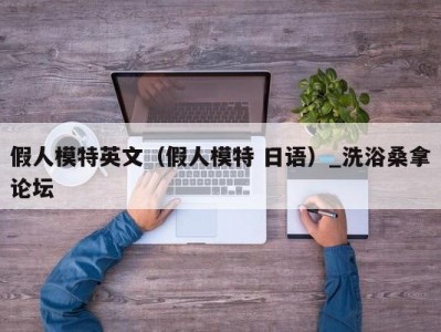 合肥假人模特英文（假人模特 日语）_洗浴桑拿论坛