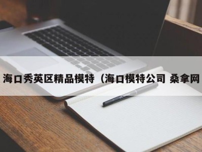 合肥海口秀英区精品模特（海口模特公司 桑拿网