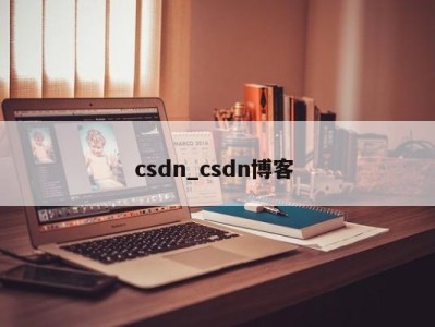 合肥csdn_csdn博客 