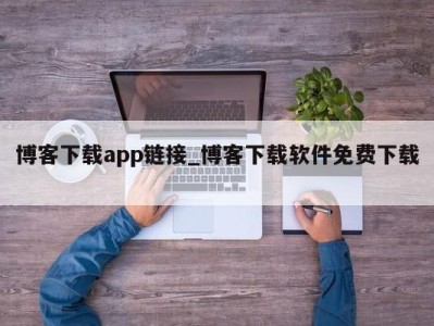 合肥博客下载app链接_博客下载软件免费下载 