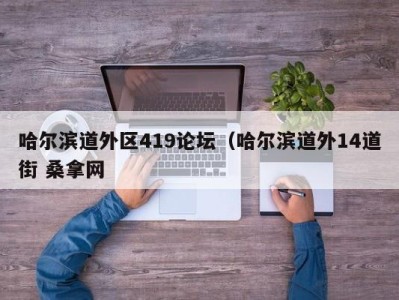 合肥哈尔滨道外区419论坛（哈尔滨道外14道街 桑拿网