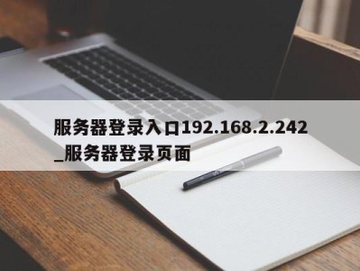 合肥服务器登录入口192.168.2.242_服务器登录页面 