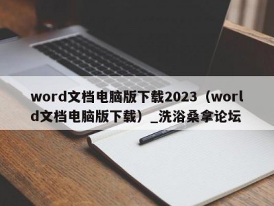 合肥word文档电脑版下载2023（world文档电脑版下载）_洗浴桑拿论坛