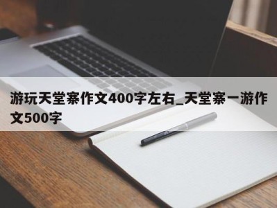 合肥游玩天堂寨作文400字左右_天堂寨一游作文500字 