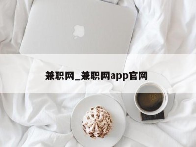 合肥兼职网_兼职网app官网 