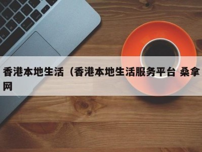 合肥香港本地生活（香港本地生活服务平台 桑拿网