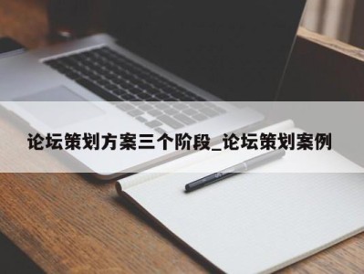 合肥论坛策划方案三个阶段_论坛策划案例 