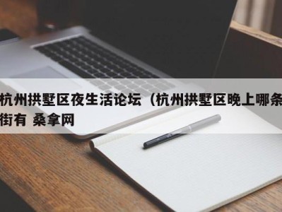 合肥杭州拱墅区夜生活论坛（杭州拱墅区晚上哪条街有 桑拿网