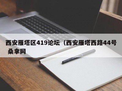 合肥西安雁塔区419论坛（西安雁塔西路44号 桑拿网