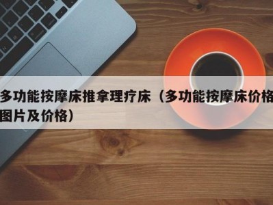 合肥多功能按摩床推拿理疗床（多功能按摩床价格图片及价格）