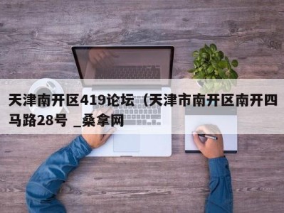 合肥天津南开区419论坛（天津市南开区南开四马路28号 _桑拿网