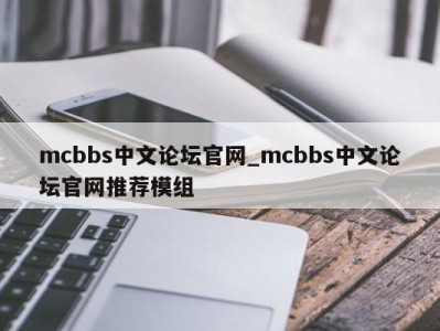 合肥mcbbs中文论坛官网_mcbbs中文论坛官网推荐模组 