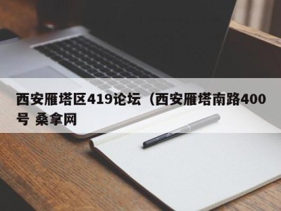 合肥西安雁塔区419论坛（西安雁塔南路400号 桑拿网