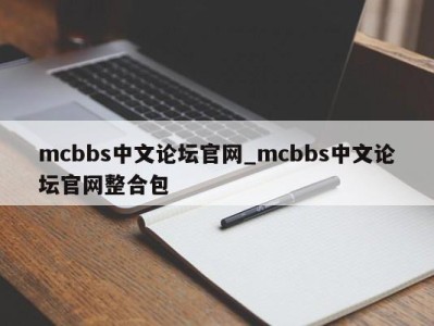 合肥mcbbs中文论坛官网_mcbbs中文论坛官网整合包 