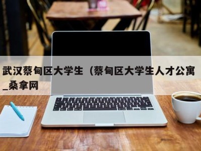 合肥武汉蔡甸区大学生（蔡甸区大学生人才公寓 _桑拿网