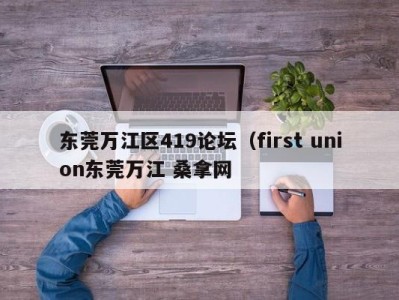 合肥东莞万江区419论坛（first union东莞万江 桑拿网