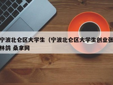 合肥宁波北仑区大学生（宁波北仑区大学生创业张林鸽 桑拿网