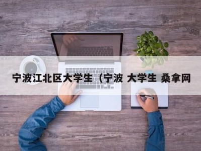 合肥宁波江北区大学生（宁波 大学生 桑拿网