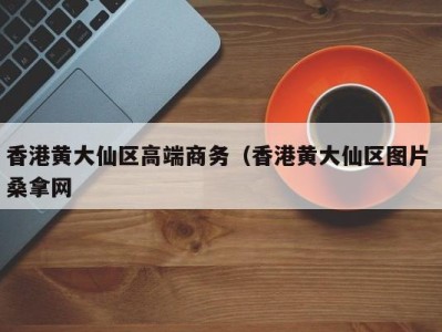 合肥香港黄大仙区高端商务（香港黄大仙区图片 桑拿网