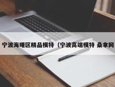 合肥宁波海曙区精品模特（宁波高端模特 桑拿网