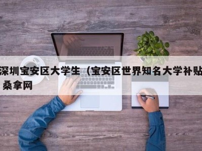 合肥深圳宝安区大学生（宝安区世界知名大学补贴 桑拿网