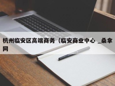 合肥杭州临安区高端商务（临安商业中心 _桑拿网