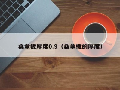 合肥桑拿板厚度0.9（桑拿板的厚度）