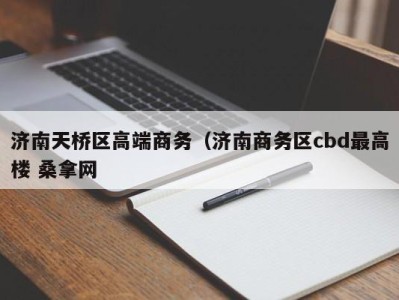 合肥济南天桥区高端商务（济南商务区cbd最高楼 桑拿网