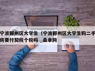 合肥宁波鄞州区大学生（宁波鄞州区大学生购二手房要付契税个税吗 _桑拿网