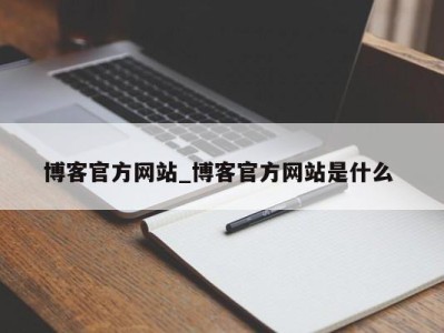 合肥博客官方网站_博客官方网站是什么 