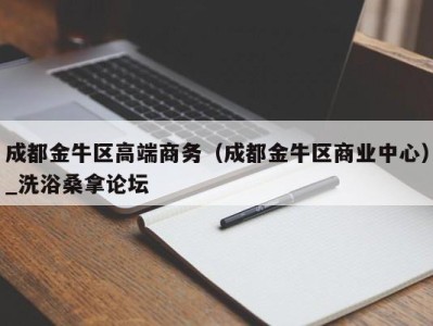 合肥成都金牛区高端商务（成都金牛区商业中心）_洗浴桑拿论坛