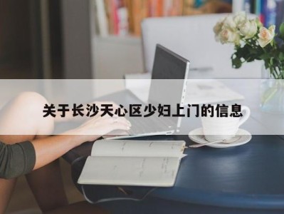 合肥关于长沙天心区少妇上门的信息