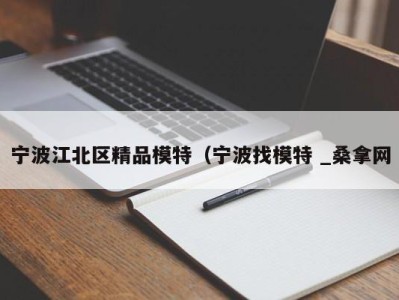 合肥宁波江北区精品模特（宁波找模特 _桑拿网