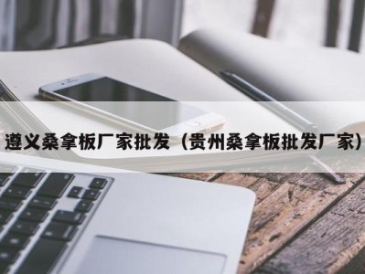 合肥遵义桑拿板厂家批发（贵州桑拿板批发厂家）