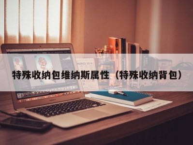 合肥特殊收纳包维纳斯属性（特殊收纳背包）