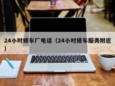 合肥24小时修车厂电话（24小时修车服务附近）