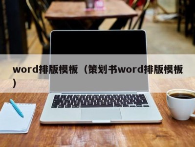 合肥word排版模板（策划书word排版模板）