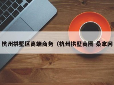 合肥杭州拱墅区高端商务（杭州拱墅商圈 桑拿网