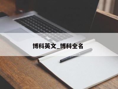 合肥博科英文_博科全名 