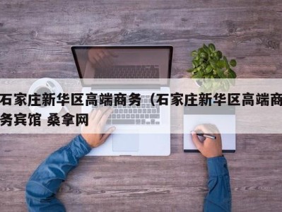 合肥石家庄新华区高端商务（石家庄新华区高端商务宾馆 桑拿网