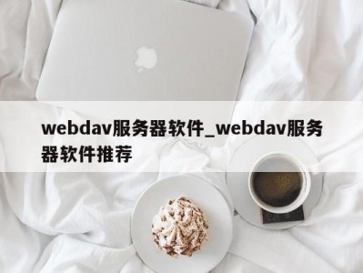 合肥webdav服务器软件_webdav服务器软件推荐 