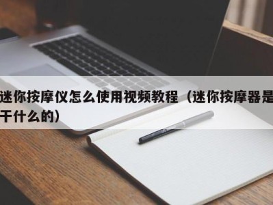 合肥迷你按摩仪怎么使用视频教程（迷你按摩器是干什么的）