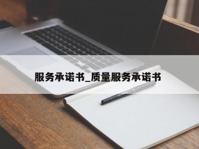 合肥服务承诺书_质量服务承诺书 