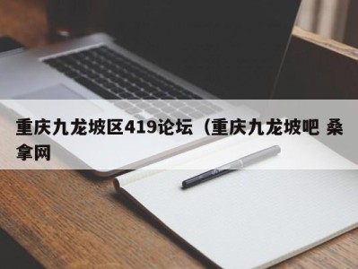 合肥重庆九龙坡区419论坛（重庆九龙坡吧 桑拿网