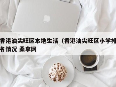 合肥香港油尖旺区本地生活（香港油尖旺区小学排名情况 桑拿网